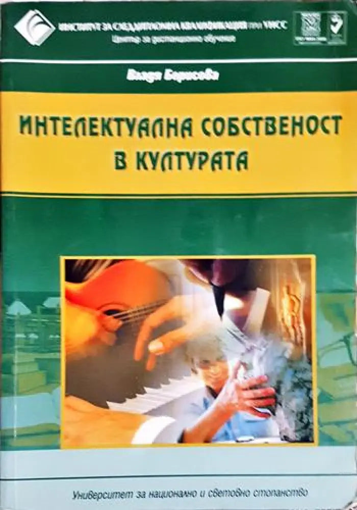Интелектуална собственост в културата - Учебник за дистанционно обучение-ВБ - Книга