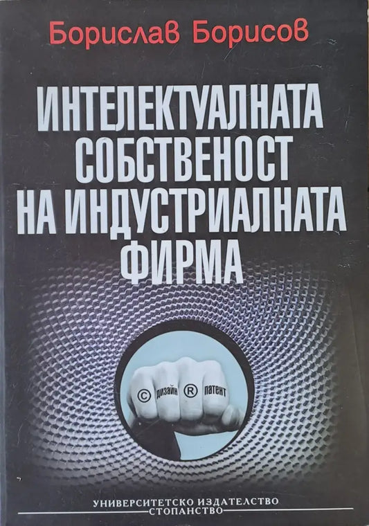 Интелектуалната собственост на индустриалната фирма (114) - Книга