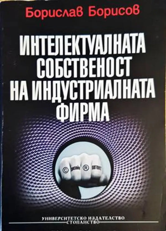Интелектуалната собственост на индустриалната фирма (1425) - Книга