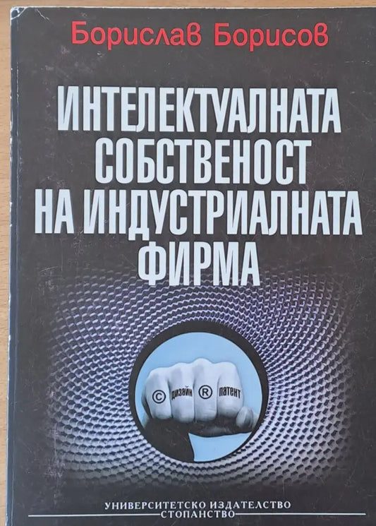 Интелектуалната собственост на индустриалната фирма (326) - Книга