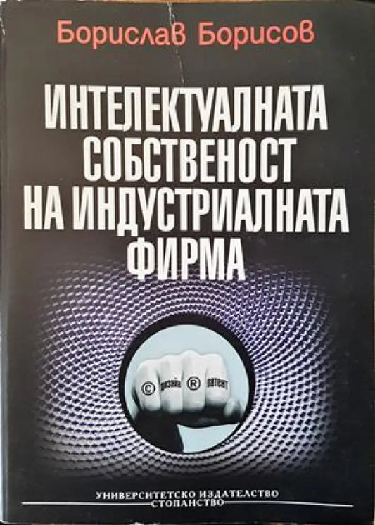 Интелектуалната собственост на индустриалната фирма - Книги