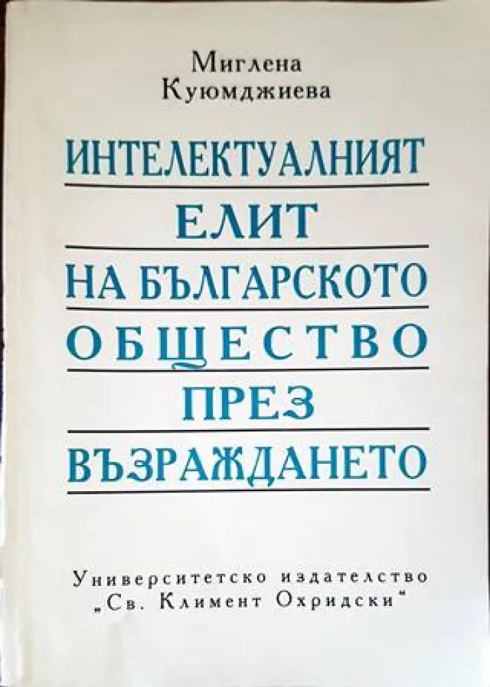 Интелектуалният елит на българското общество през Възраждането - Книги