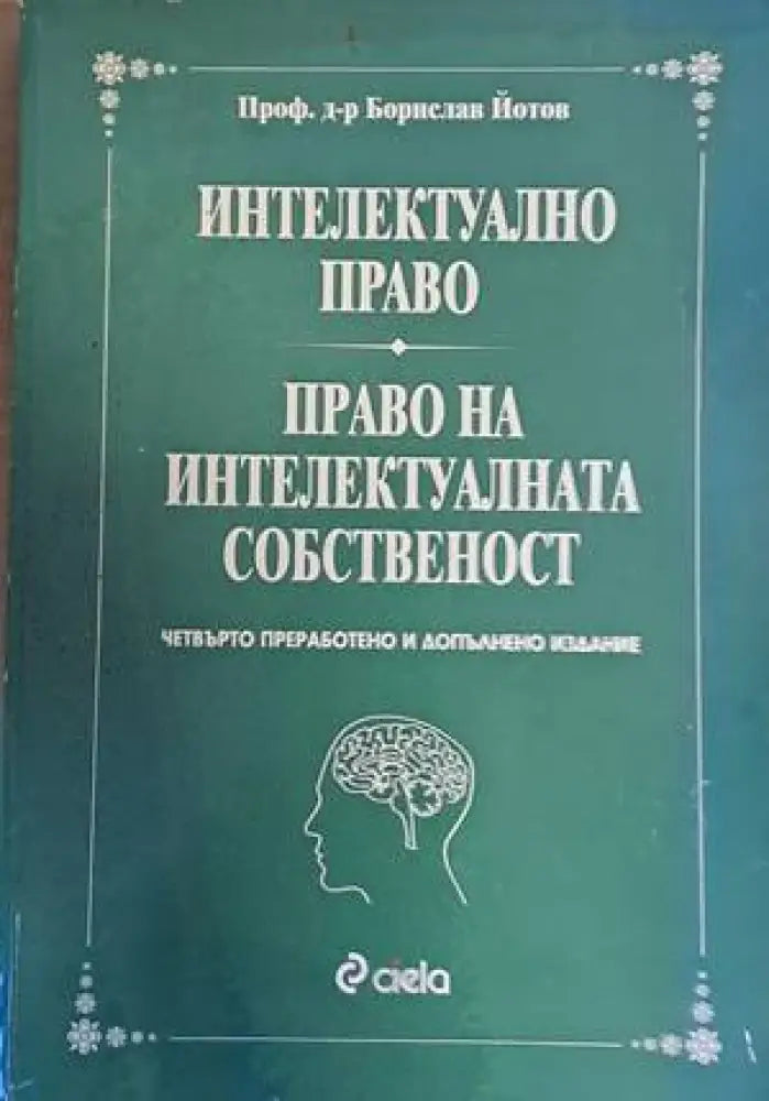 Интелектуално право. Право на интелектуалната собственост - Книги