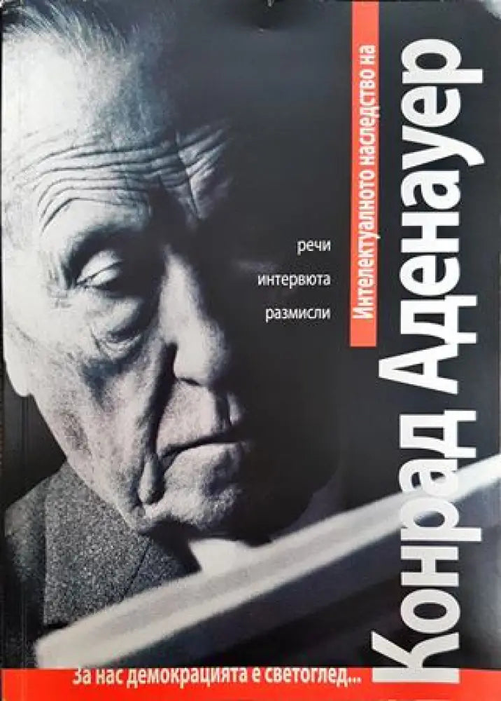 Интелектуалното наследство на Конрад Аденауер - Книги