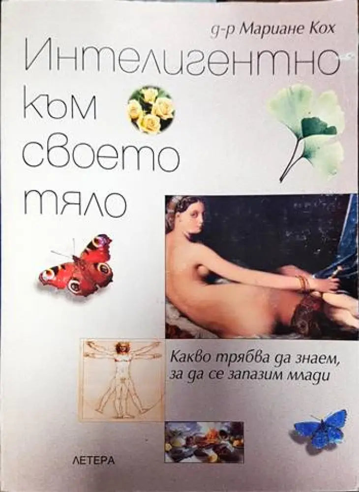 Интелигентно към своето тяло - Книги