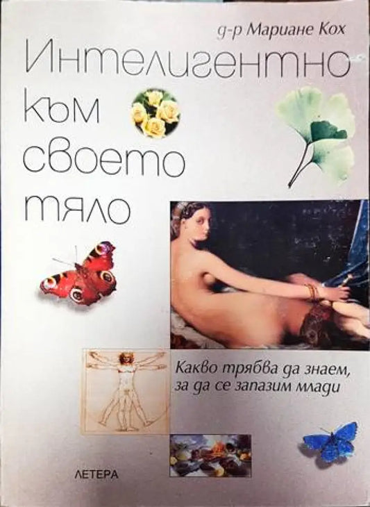 Интелигентно към своето тяло - Книги
