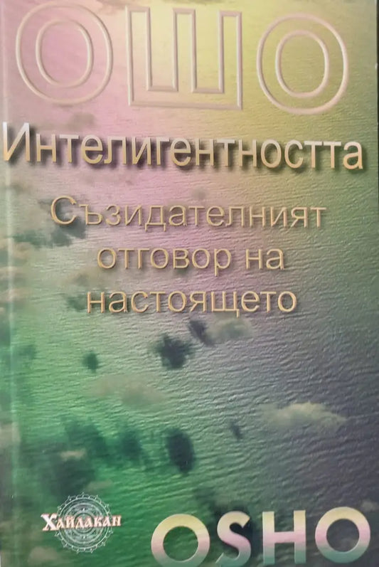 Интелигентността Съзидателният отговор на настоящето - Книги