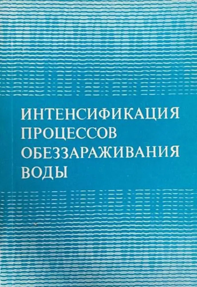Интенсификация процессов обеззараживания воды - Книги
