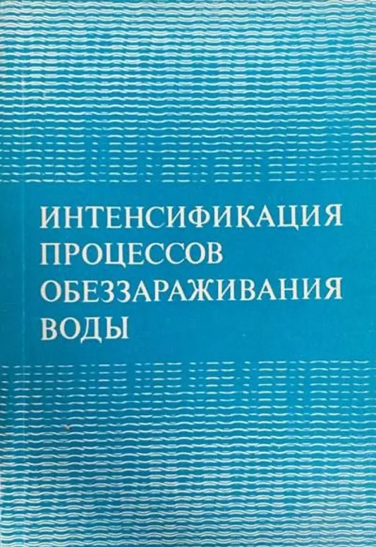 Интенсификация процессов обеззараживания воды - Книги
