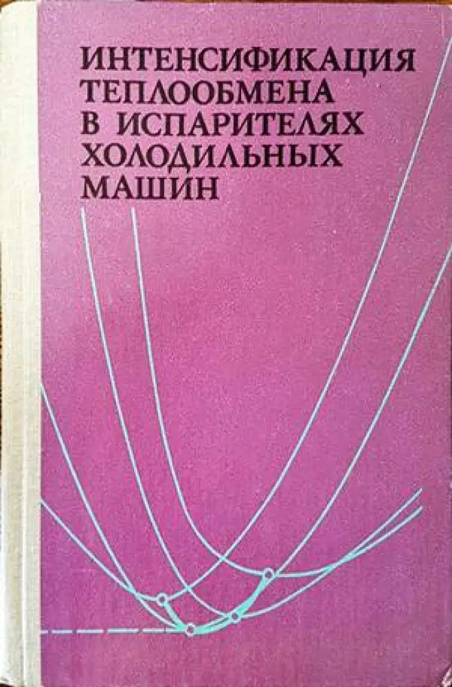 Интенсификация теплообмена в испарителях холодильных машин - Книги