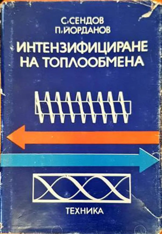 Интензифициране на топлообмена - Книги