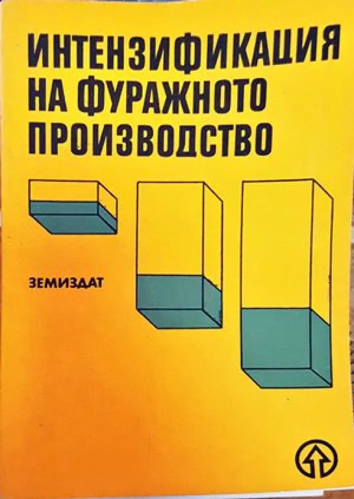 Интензификация на фуражното производство - Книги
