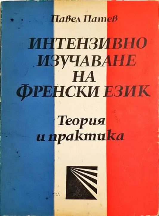 Интензивно изучаване на френски език - Книги