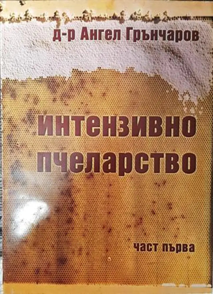 Интензивно пчеларство. Част 1 - Книга