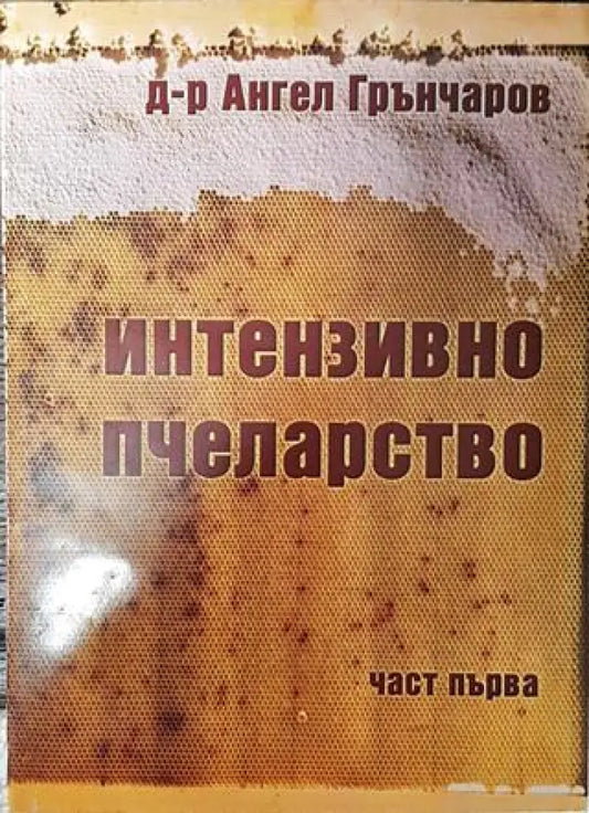 Интензивно пчеларство. Част 1 - Книга