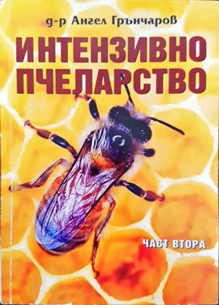 Интензивно пчеларство. Част 2 - Книги