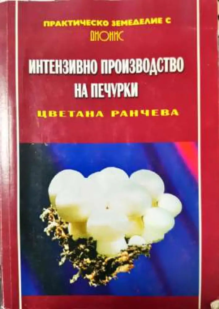 Интензивно производство на печурки - Практическо земеделие - Книга