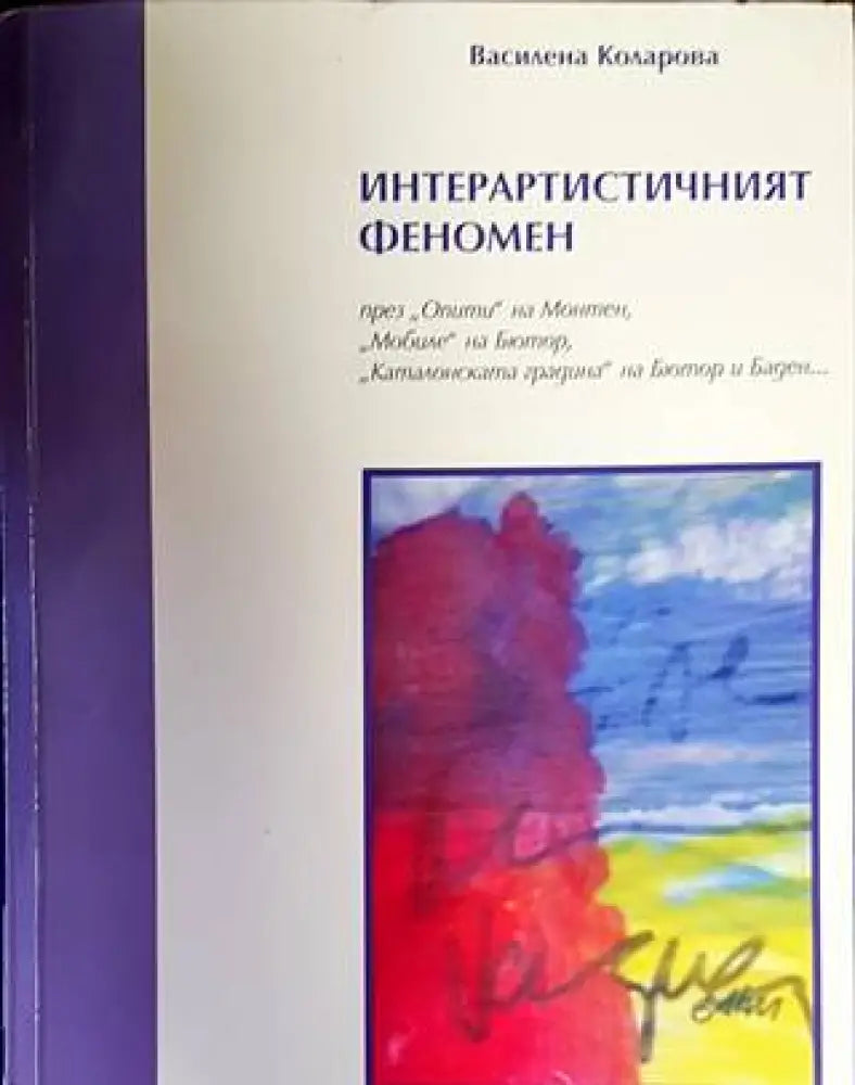 Интерартистичният феномен - Книги