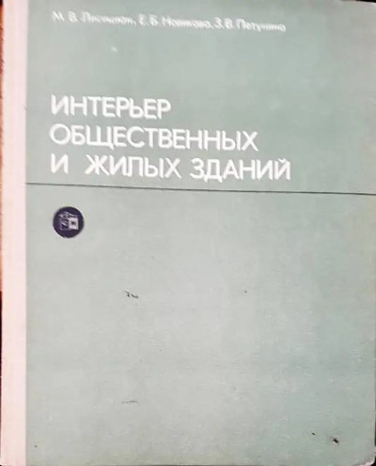 Интерьер общественных и жилых зданий - Книги