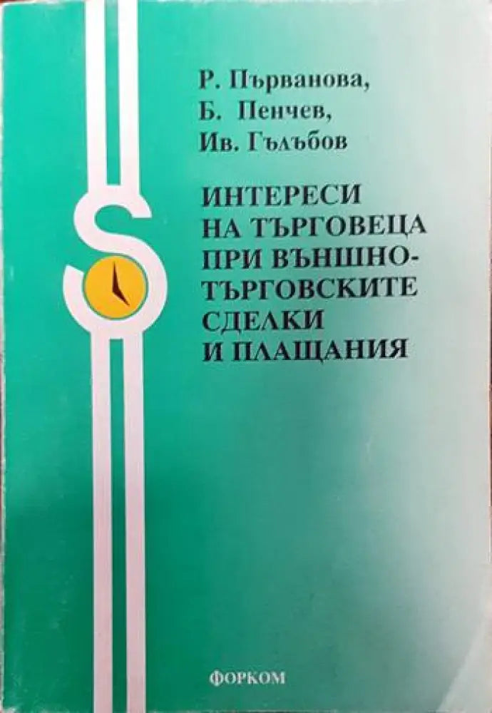 Интереси на търговеца при външнотърговските сделки и плащания - Книги