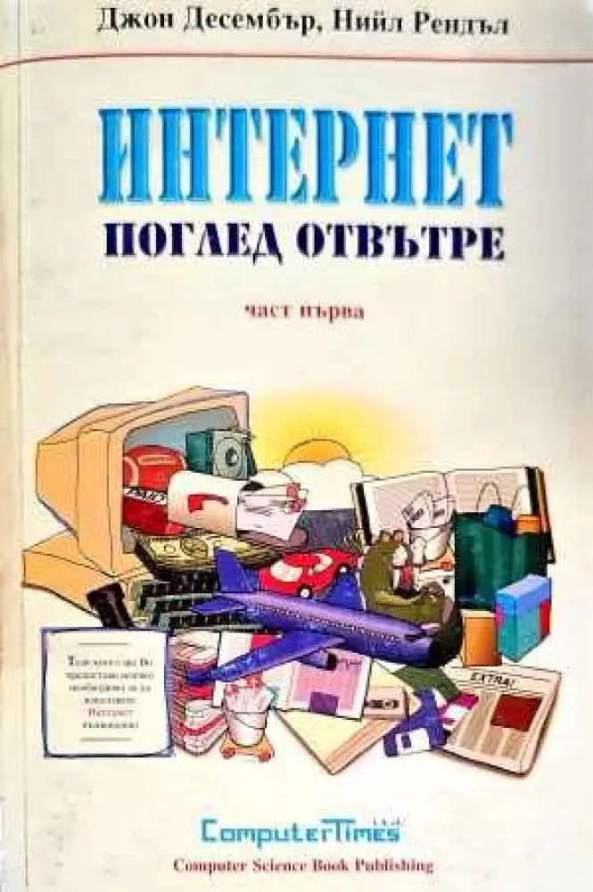Интернет - поглед отвътре. Част 1 - Книги