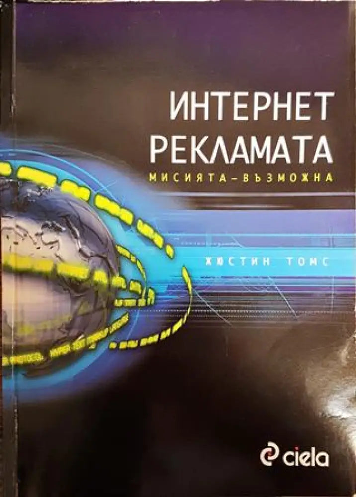 Интернет рекламата. Мисията - възможна - Книги