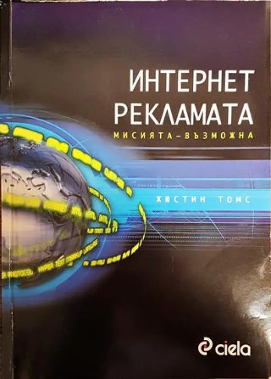 Интернет рекламата. Мисията - възможна - Книги