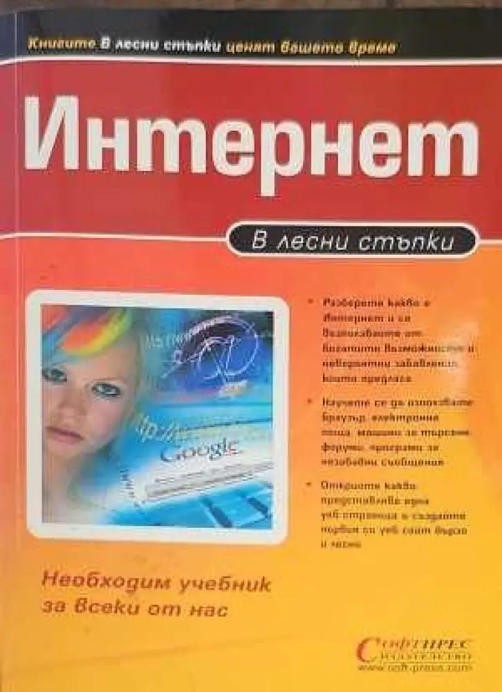 Интернет в лесни стъпки - Книги