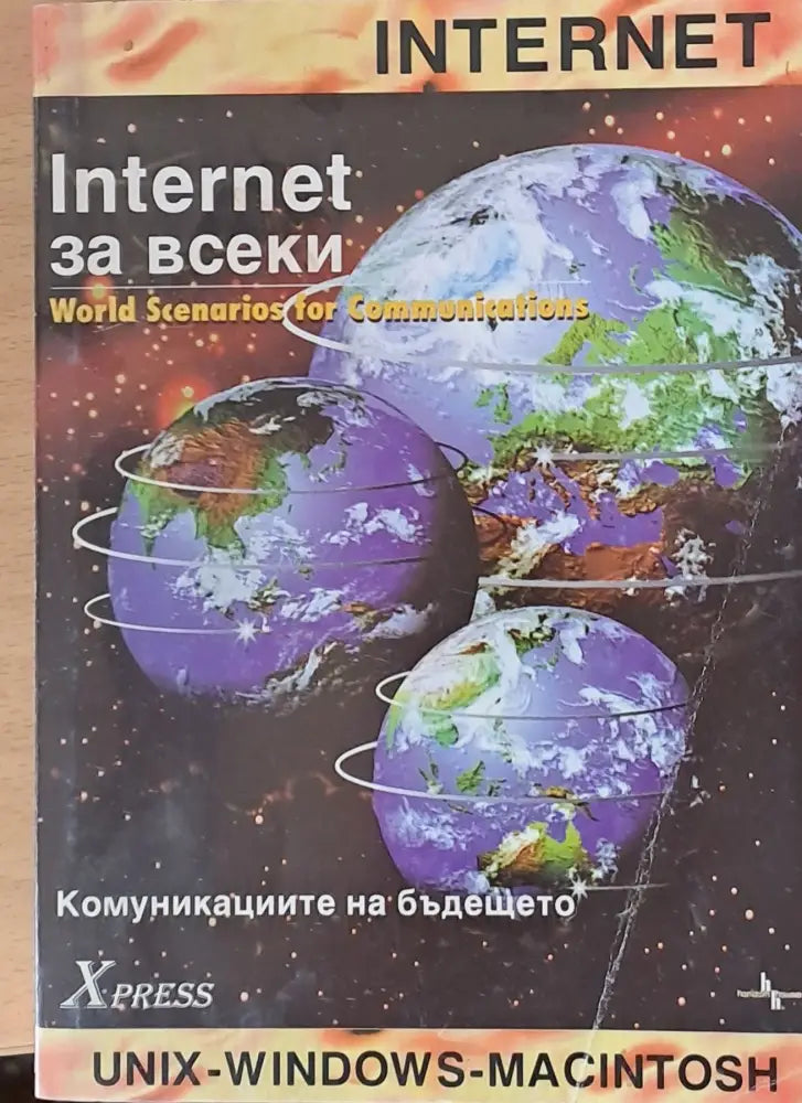 Интернет за всеки - Книги