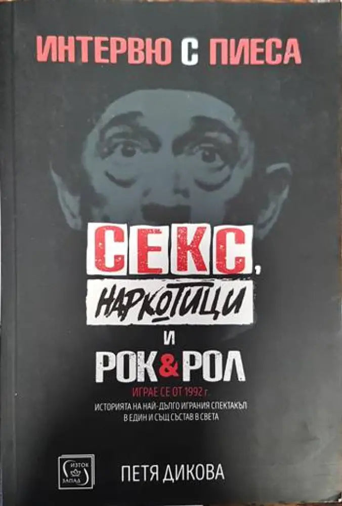 Интервю с пиеса. Секс наркотици и рок & рол - Книги