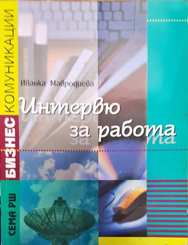 Интервю за работа - Книги