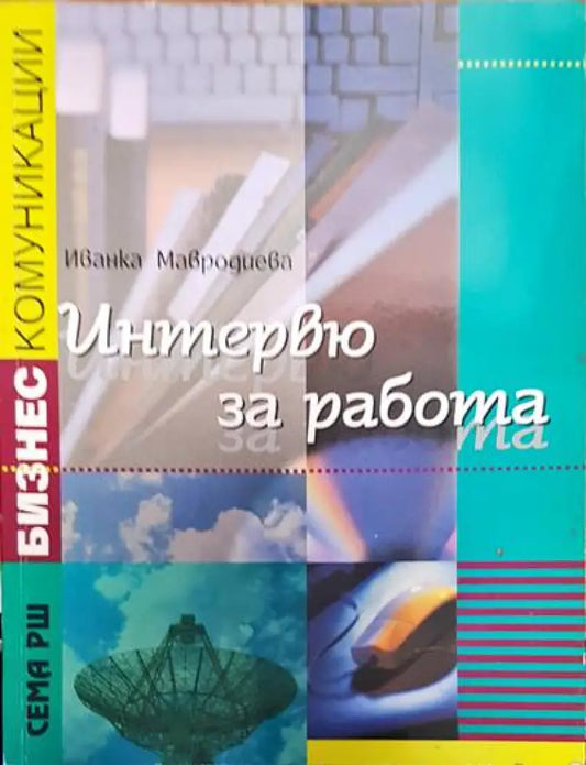 Интервю за работа - Книги