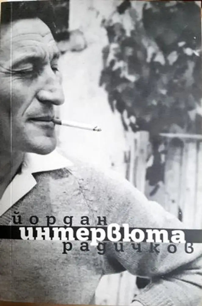 Интервюта (473) - Книга