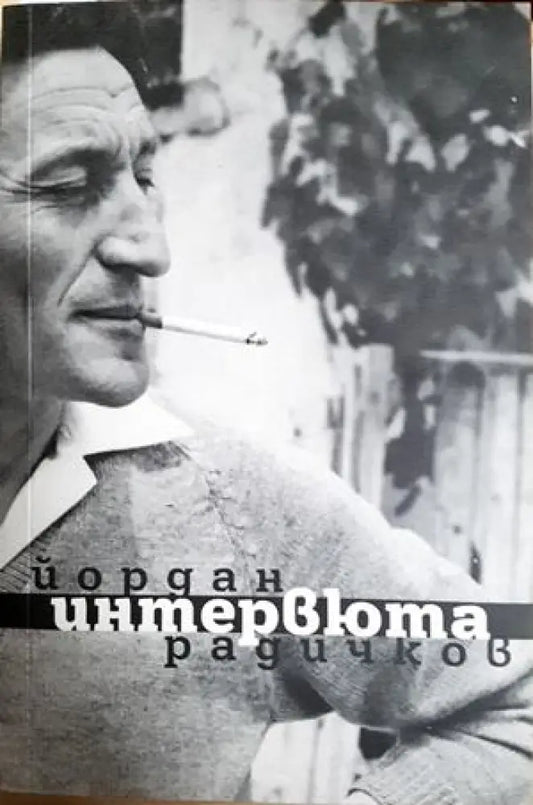 Интервюта (473) - Книга