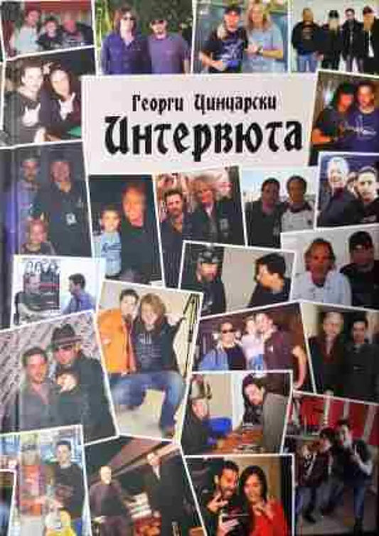Интервюта. Януари 1989 – септември 2000 г. - Книга
