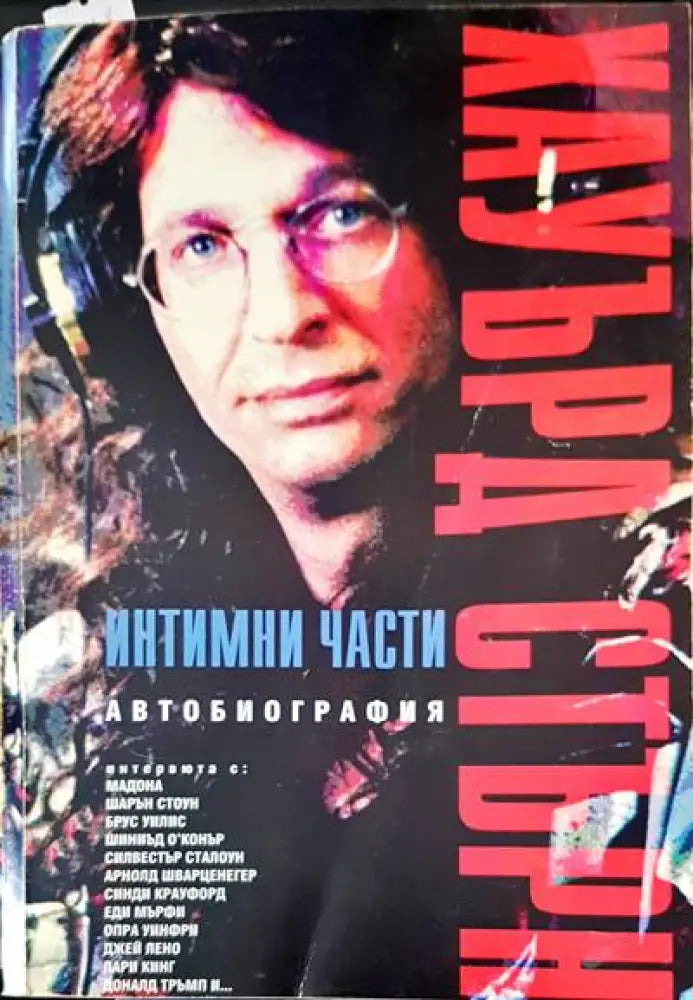 Интимни части. Автобиография - Книги