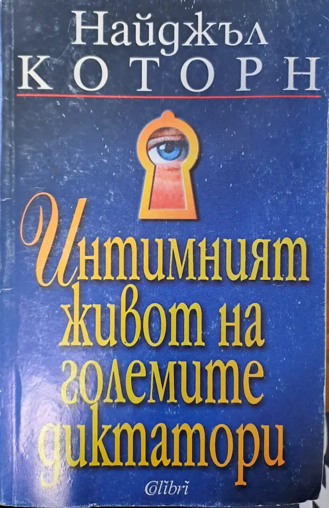 Интимният живот на големите диктатори - Книги
