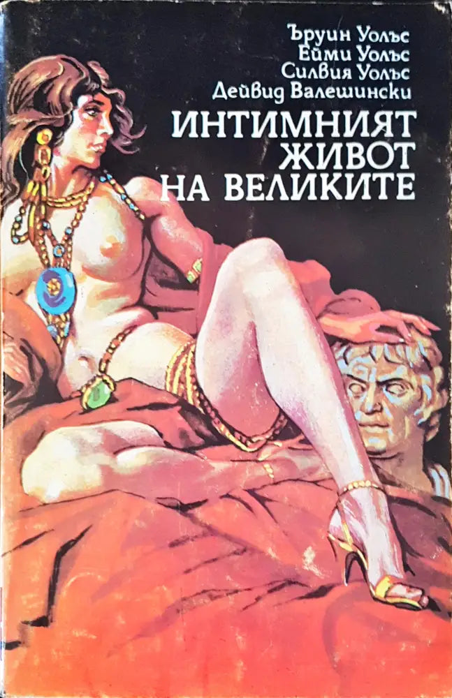 Интимният живот на великите - Книги
