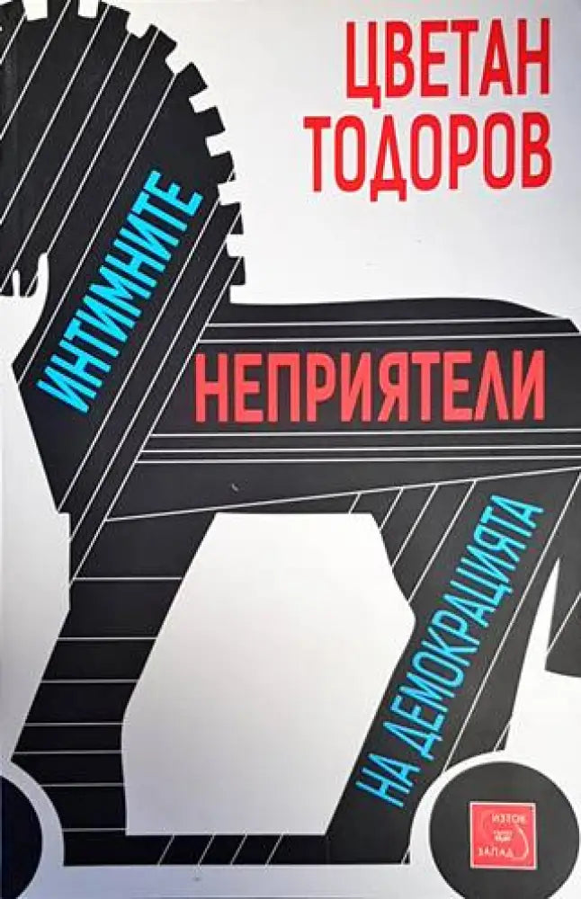 Интимните неприятели на демокрацията - Книги
