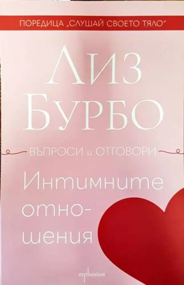 Интимните отношения (4281) - Книга