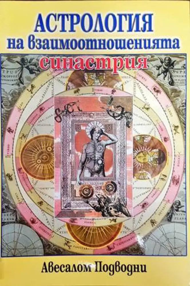 Интимните отношения (4281) - Книга