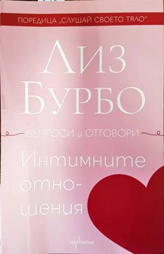 Интимните отношения - Книги