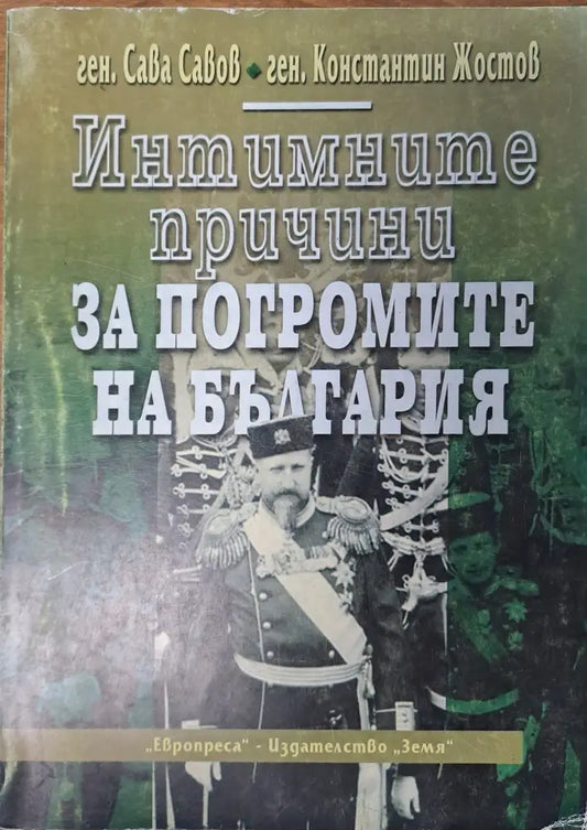 Интимните причини за погромите на България - Книги