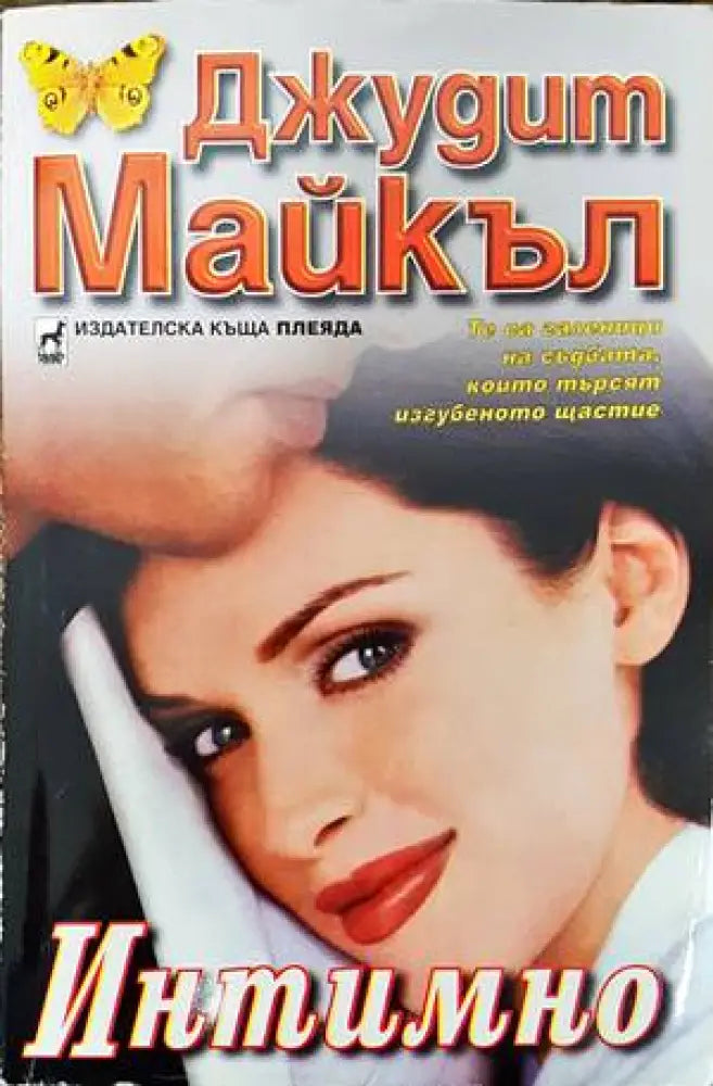 Интимно (1078) - Книга