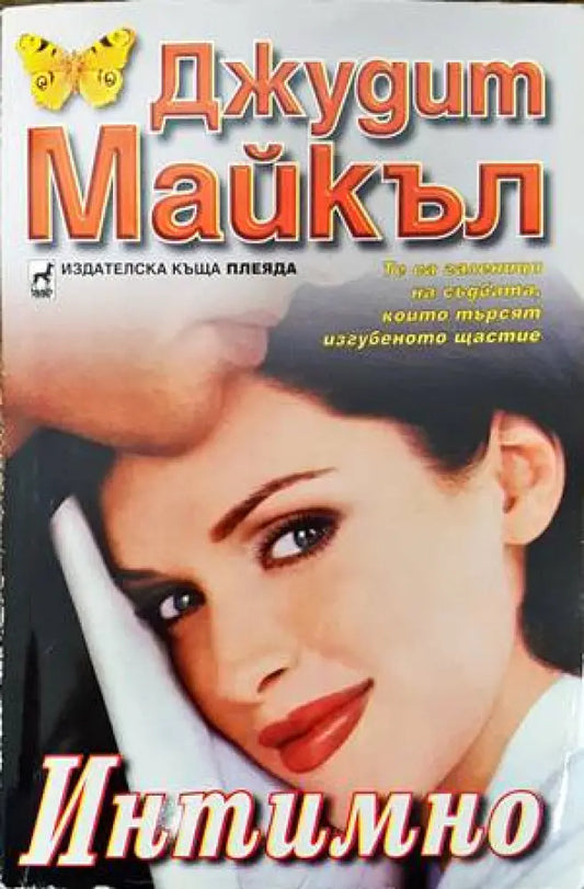 Интимно (1078) - Книга