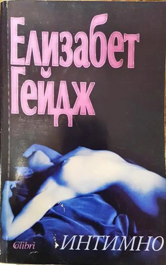 Интимно - Много добро - Книга
