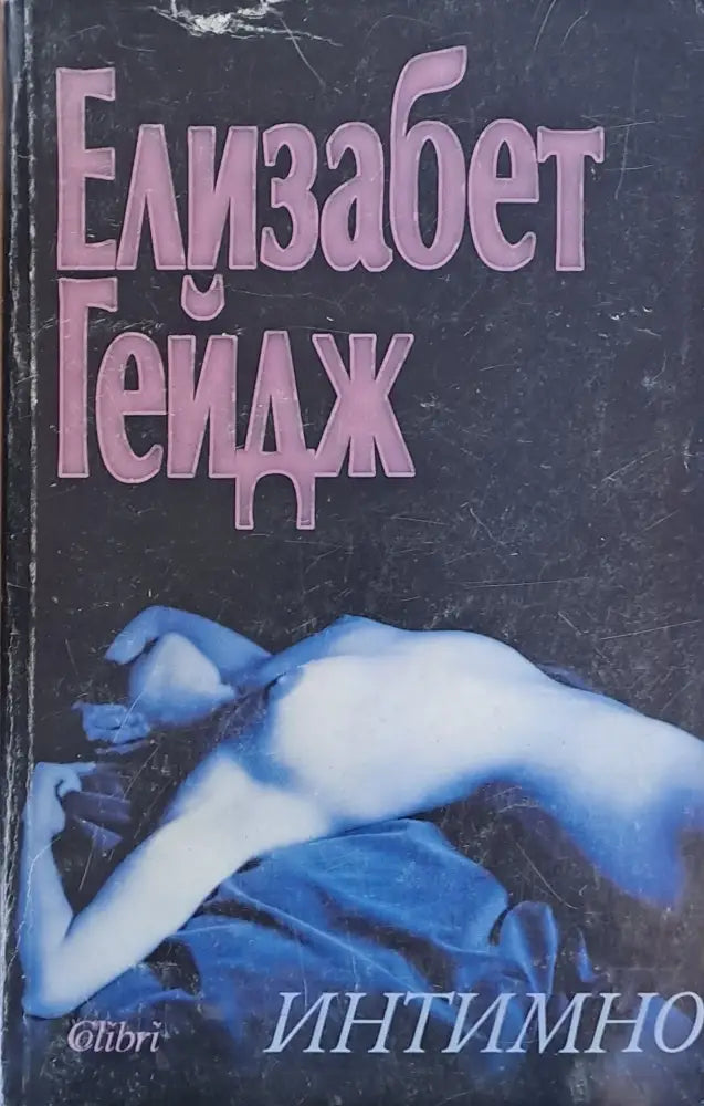 Интимно - Много добро - Книги