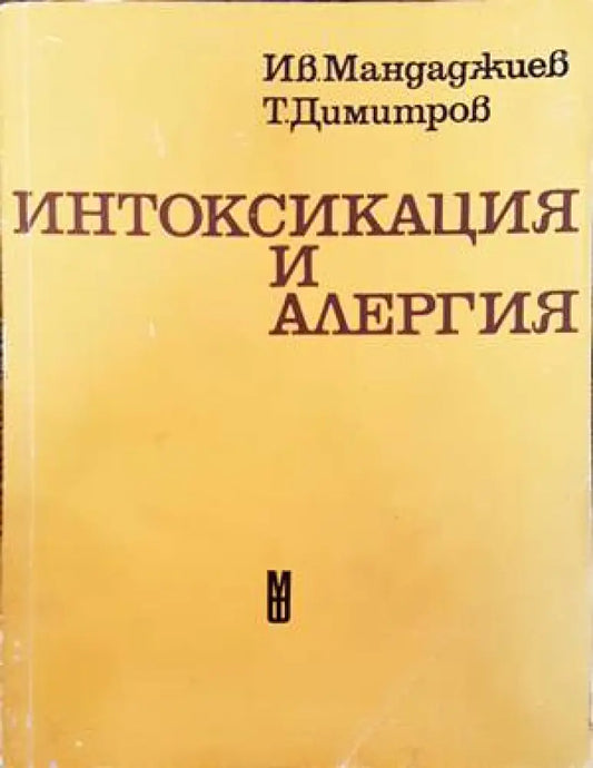 Интоксикация и алергия - Книги
