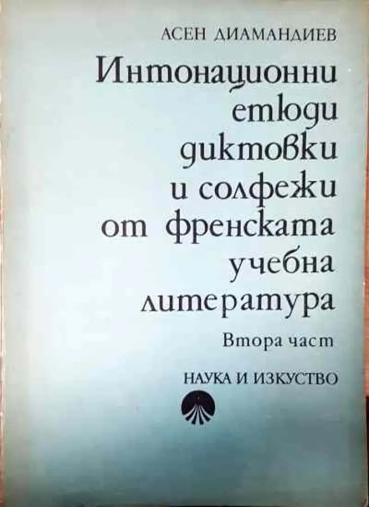 Интонационни етюди диктовки и солфежи из френската учебна литература. Част 2 - Книга