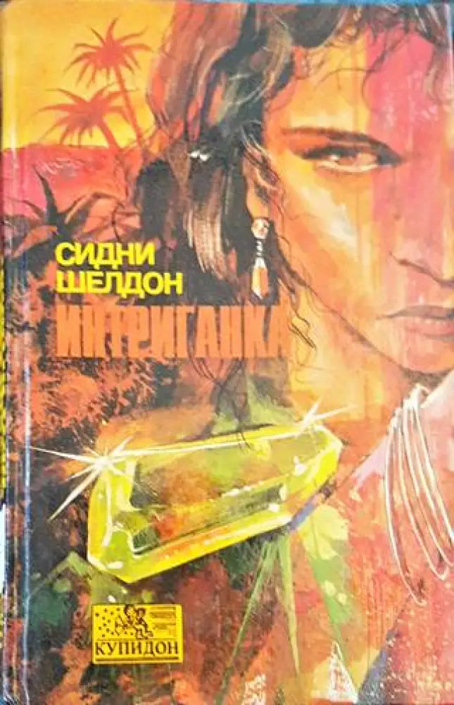 Интриганка - Книги